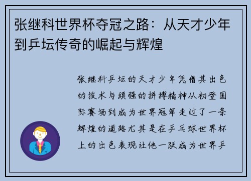 张继科世界杯夺冠之路：从天才少年到乒坛传奇的崛起与辉煌